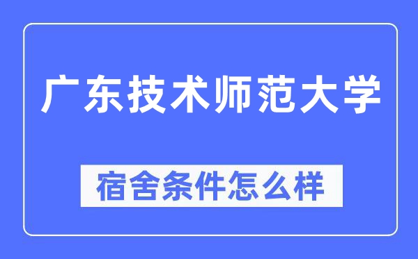 广东技术师范大学宿舍条件怎么样,有空调和独立卫生间吗？（附宿舍图片）