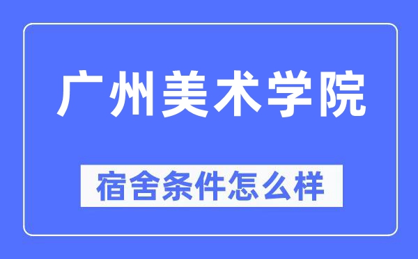 广州美术学院宿舍条件怎么样,有空调和独立卫生间吗？（附宿舍图片）