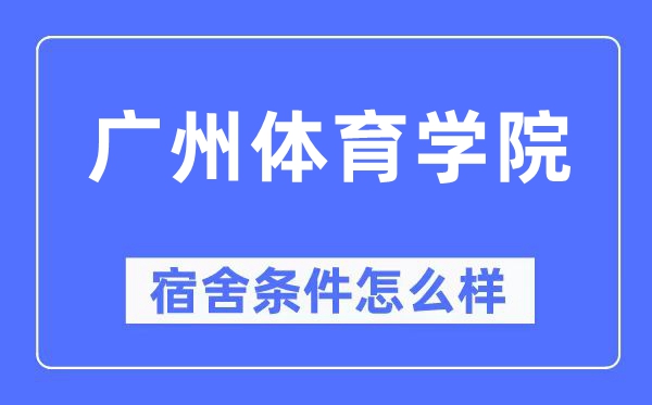 广州体育学院宿舍条件怎么样,有空调和独立卫生间吗？（附宿舍图片）