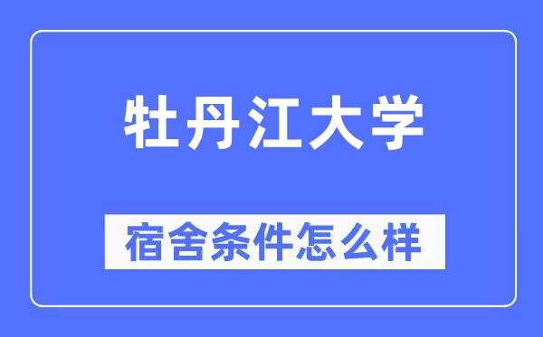 牡丹江大学宿舍条件怎么样,有空调和独立卫生间吗？（附宿舍图片）