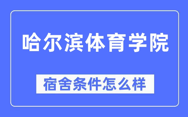 哈尔滨体育学院宿舍条件怎么样,有空调和独立卫生间吗？（附宿舍图片）