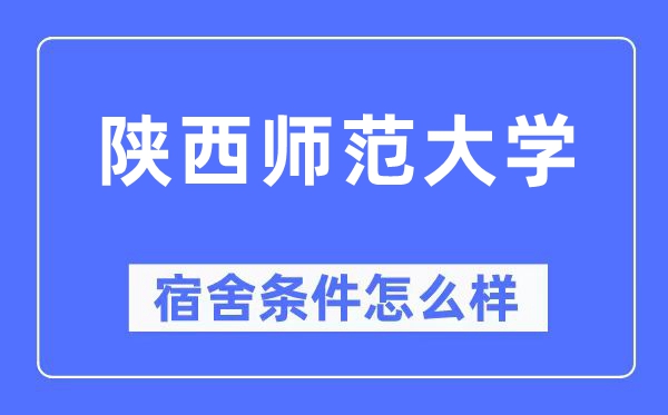 陕西师范大学宿舍条件怎么样,有空调和独立卫生间吗？（附宿舍图片）