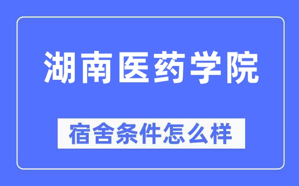 湖南医药学院宿舍条件怎么样,有空调和独立卫生间吗？（附宿舍图片）