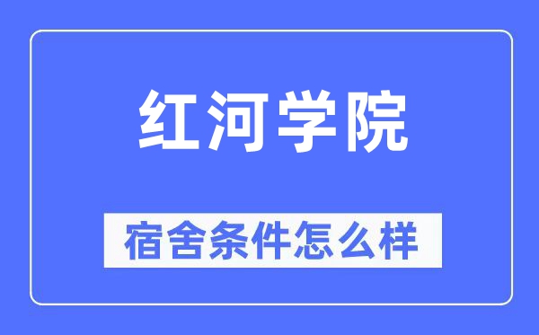 红河学院宿舍条件怎么样,有空调和独立卫生间吗？（附宿舍图片）