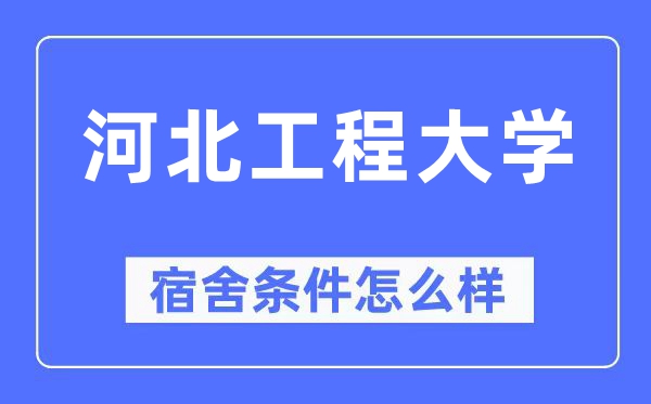 河北工程大学宿舍条件怎么样,有空调和独立卫生间吗？（附宿舍图片）