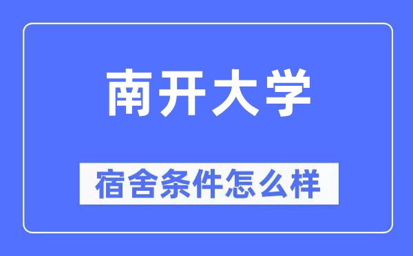 南开大学宿舍条件怎么样,有空调和独立卫生间吗？（附宿舍图片）