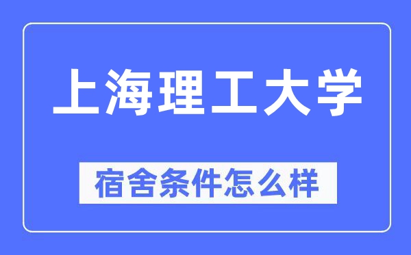 上海理工大学宿舍条件怎么样,有空调和独立卫生间吗？（附宿舍图片）