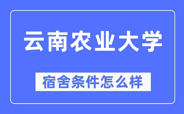 云南农业大学宿舍条件怎么样,有空调和独立卫生间吗？（附宿舍图片）