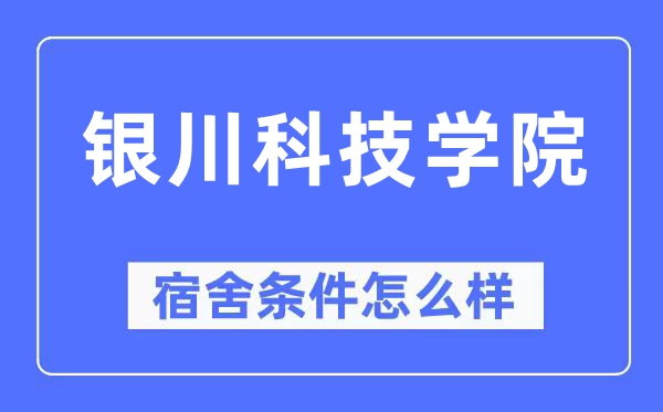 银川科技学院宿舍条件怎么样,有空调和独立卫生间吗？（附宿舍图片）