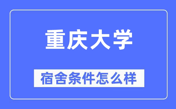 重庆大学宿舍条件怎么样,有空调和独立卫生间吗？（附宿舍图片）