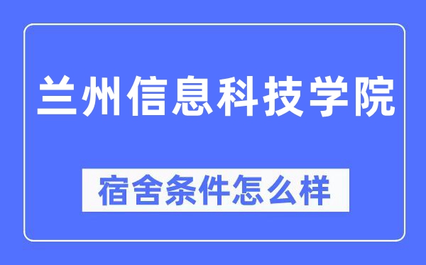 兰州信息科技学院宿舍条件怎么样,有空调和独立卫生间吗？（附宿舍图片）