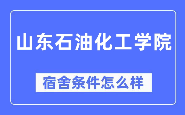 山东石油化工学院宿舍条件怎么样,有空调和独立卫生间吗？（附宿舍图片）