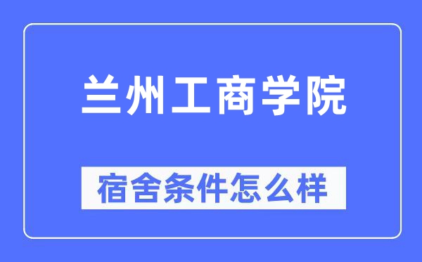 兰州工商学院宿舍条件怎么样,有空调和独立卫生间吗？（附宿舍图片）