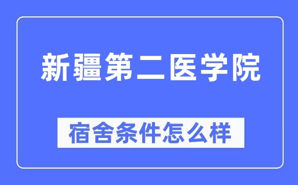 新疆第二医学院宿舍条件怎么样,有空调和独立卫生间吗？（附宿舍图片）