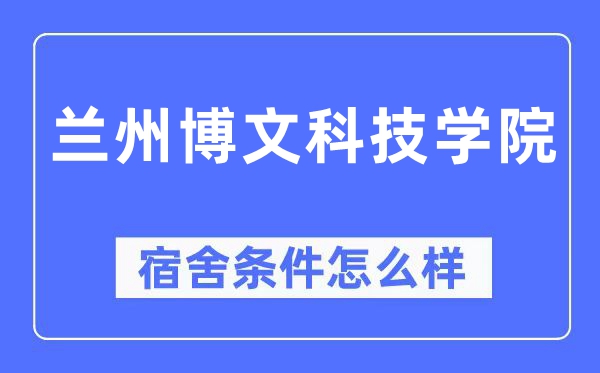 兰州博文科技学院宿舍条件怎么样,有空调和独立卫生间吗？（附宿舍图片）