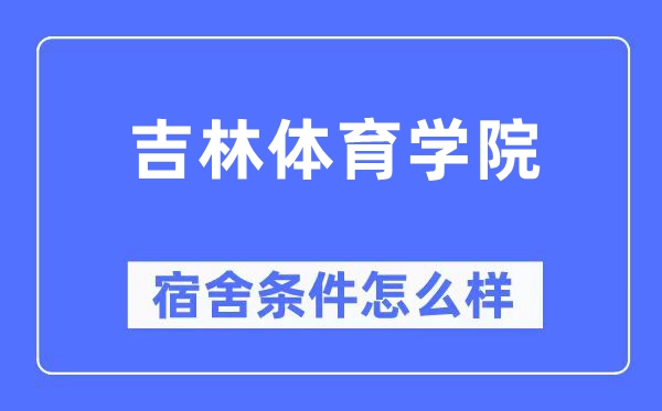 吉林体育学院宿舍条件怎么样,有空调和独立卫生间吗？（附宿舍图片）