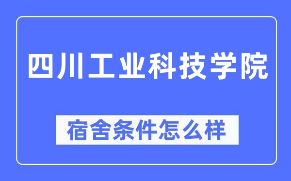 四川工业科技学院宿舍条件怎么样,有空调和独立卫生间吗？（附宿舍图片）