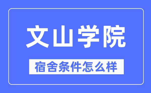 文山学院宿舍条件怎么样,有空调和独立卫生间吗？（附宿舍图片）