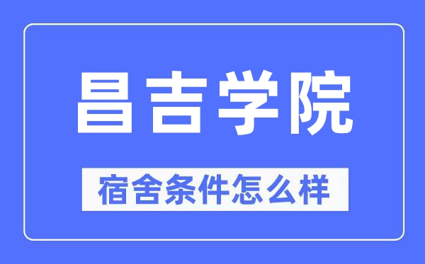 昌吉学院宿舍条件怎么样,有空调和独立卫生间吗？（附宿舍图片）