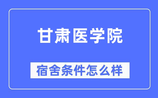 甘肃医学院宿舍条件怎么样,有空调和独立卫生间吗？（附宿舍图片）