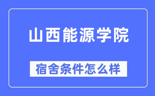 山西能源学院宿舍条件怎么样,有空调和独立卫生间吗？（附宿舍图片）