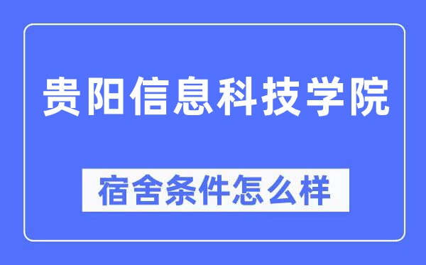 贵阳信息科技学院宿舍条件怎么样,有空调和独立卫生间吗？（附宿舍图片）