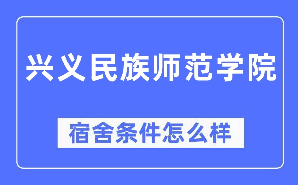 兴义民族师范学院宿舍条件怎么样,有空调和独立卫生间吗？（附宿舍图片）