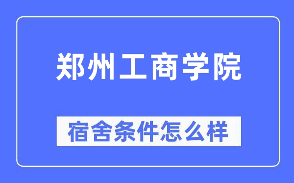 郑州工商学院宿舍条件怎么样,有空调和独立卫生间吗？（附宿舍图片）