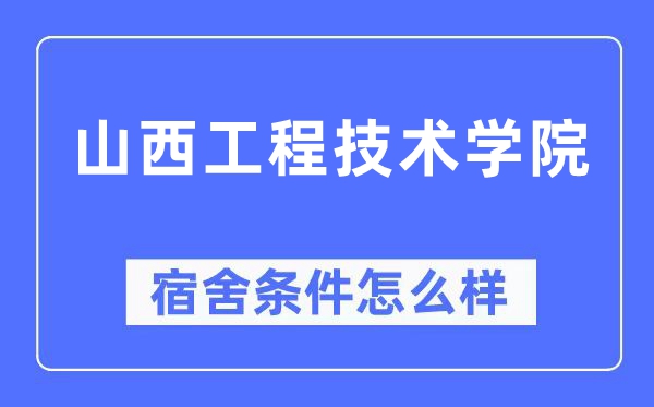 山西工程技术学院宿舍条件怎么样,有空调和独立卫生间吗？（附宿舍图片）