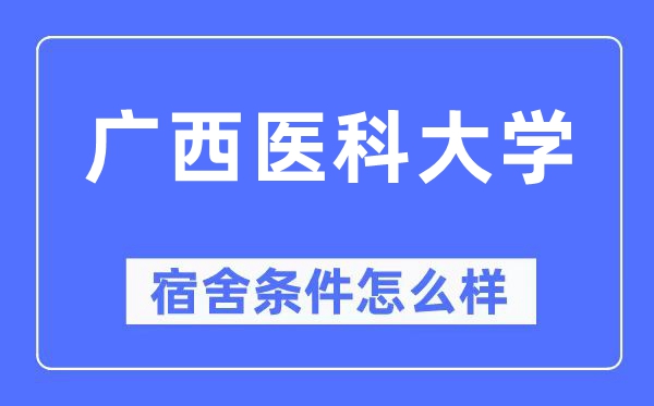 广西医科大学宿舍条件怎么样,有空调和独立卫生间吗？（附宿舍图片）