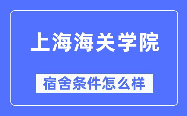 上海海关学院宿舍条件怎么样,有空调和独立卫生间吗？（附宿舍图片）