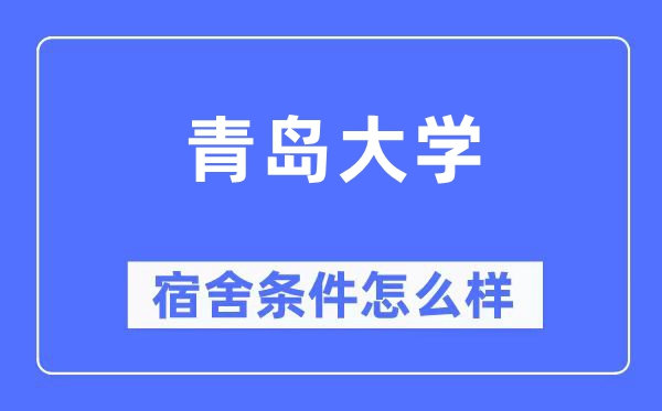 青岛大学宿舍条件怎么样,有空调和独立卫生间吗？（附宿舍图片）