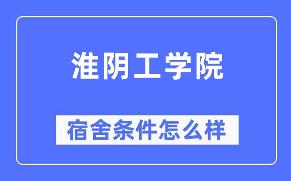 淮阴工学院宿舍条件怎么样,有空调和独立卫生间吗？（附宿舍图片）