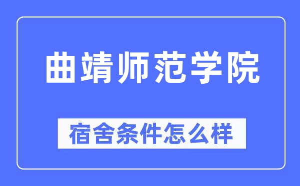 曲靖师范学院宿舍条件怎么样,有空调和独立卫生间吗？（附宿舍图片）