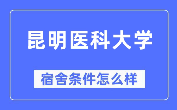 昆明医科大学宿舍条件怎么样,有空调和独立卫生间吗？（附宿舍图片）