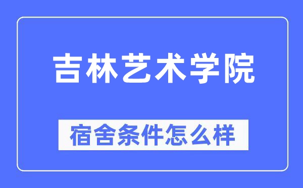 吉林艺术学院宿舍条件怎么样,有空调和独立卫生间吗？（附宿舍图片）