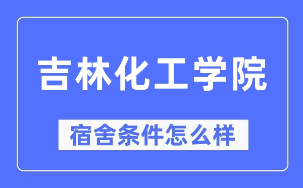 吉林化工学院宿舍条件怎么样,有空调和独立卫生间吗？（附宿舍图片）