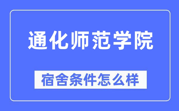 通化师范学院宿舍条件怎么样,有空调和独立卫生间吗？（附宿舍图片）