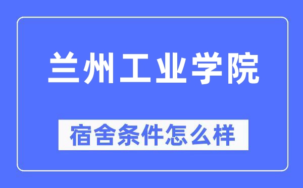 兰州工业学院宿舍条件怎么样,有空调和独立卫生间吗？（附宿舍图片）