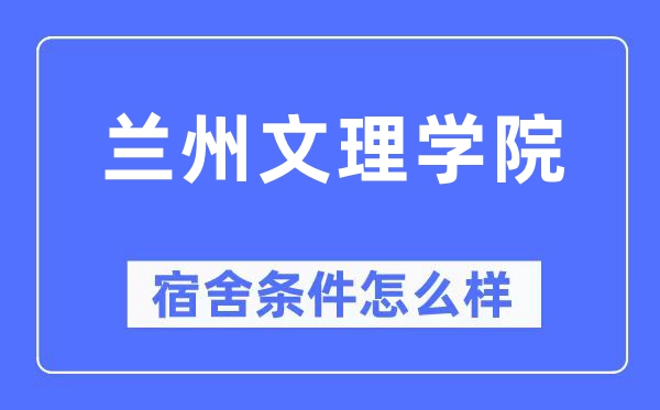 兰州文理学院宿舍条件怎么样,有空调和独立卫生间吗？（附宿舍图片）