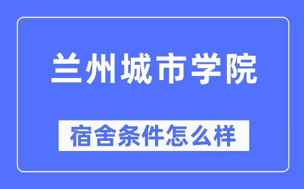 兰州城市学院宿舍条件怎么样,有空调和独立卫生间吗？（附宿舍图片）