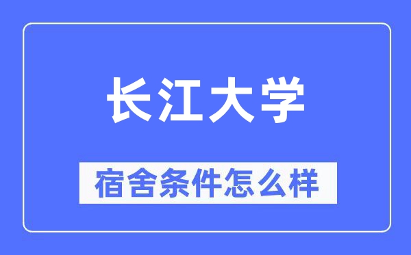 长江大学宿舍条件怎么样,有空调和独立卫生间吗？（附宿舍图片）