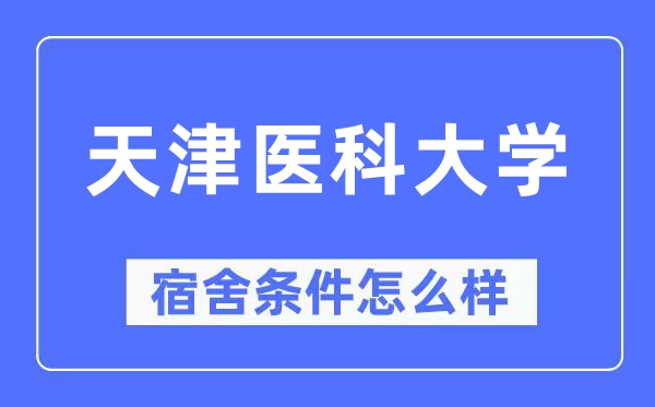 天津医科大学宿舍条件怎么样,有空调和独立卫生间吗？（附宿舍图片）