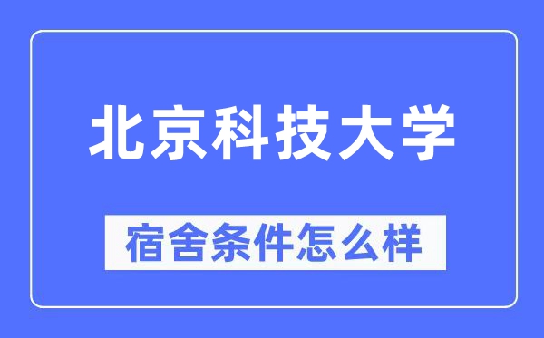 北京科技大学宿舍条件怎么样,有空调和独立卫生间吗？（附宿舍图片）