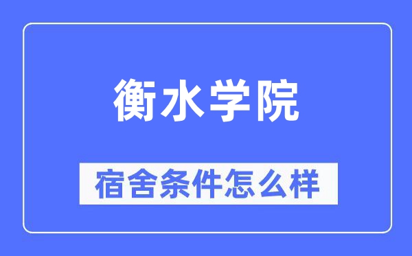 衡水学院宿舍条件怎么样,有空调和独立卫生间吗？（附宿舍图片）