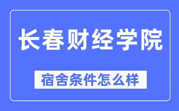 长春财经学院宿舍条件怎么样,有空调和独立卫生间吗？（附宿舍图片）