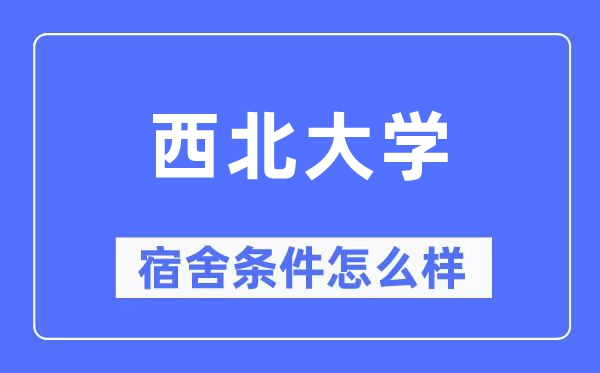 西北大学宿舍条件怎么样,有空调和独立卫生间吗？（附宿舍图片）