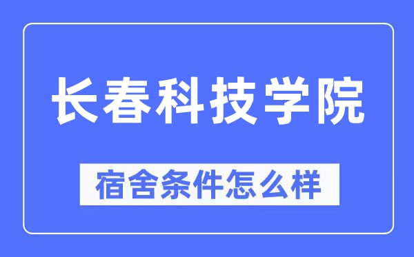 长春科技学院宿舍条件怎么样,有空调和独立卫生间吗？（附宿舍图片）