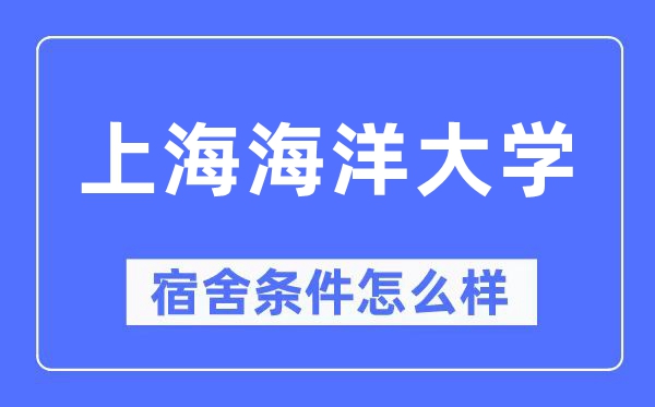 上海海洋大学宿舍条件怎么样,有空调和独立卫生间吗？（附宿舍图片）