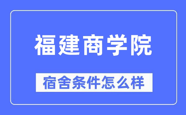 福建商学院宿舍条件怎么样,有空调和独立卫生间吗？（附宿舍图片）